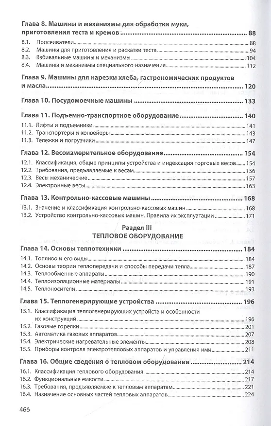 Книга Технологическое оборудование предприятий общественного питания и торговли. Учебник (Константин Гайворонский) — 3