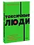 Токсичные люди. Как защититься от нарциссов, газлайтеров, психопатов и других манипуляторов — 2945449 — 3