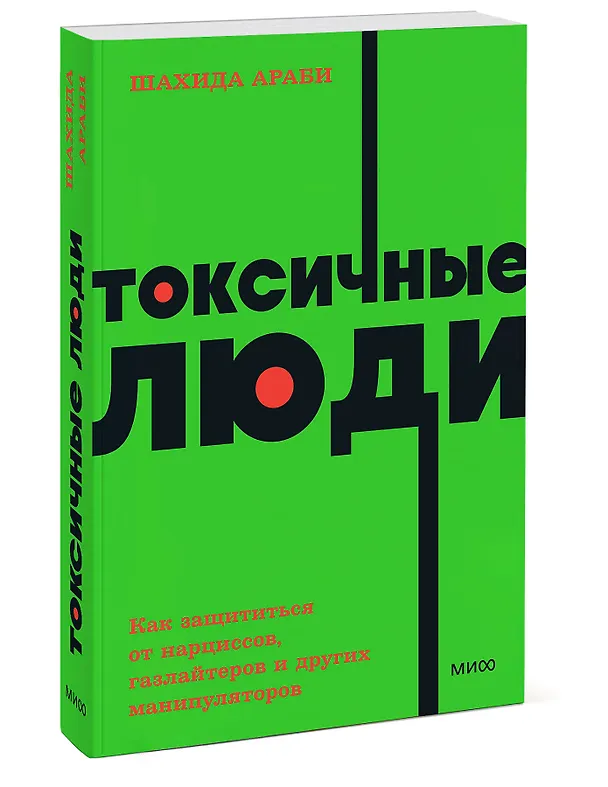 Книга Токсичные люди. Как защититься от нарциссов, газлайтеров, психопатов и других манипуляторов (Шахида Араби) — 4