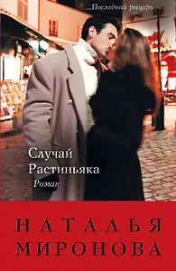 Случай Растиньяка : роман