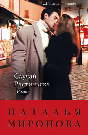 Книга Случай Растиньяка : роман (Наталья Миронова)