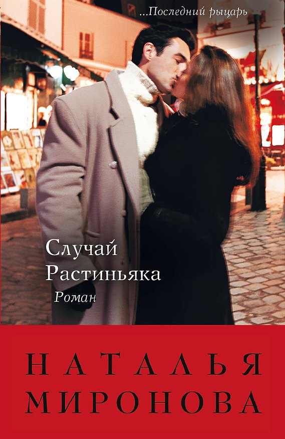 Книга Случай Растиньяка : роман (Наталья Миронова) — 1
