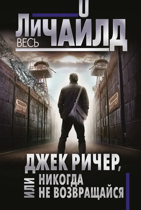 Книга Джек Ричер, или Никогда не возвращайся (Ли Чайлд) — 1