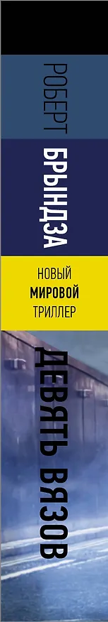 Книга Девять Вязов (Роберт Брындза) — 3