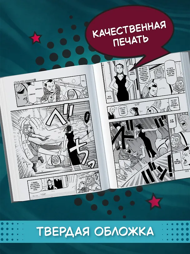 Стальной алхимик. Книга 5 (Fullmetal Alchemist). Манга 2761560 — 5
