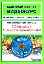 Осваиваем программу 1С:Зарплата и Управление персоналом 8.0: быстрый старт + видеокурс (+CD-ROM) — 2178726 — 1