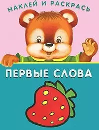 Первые слова. Земляничка — 2204146 — 1