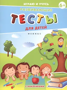 Развивающие тесты для детей. 6+