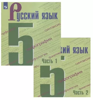 Русский язык. 5 класс. Учебник (Комплект из 2 книг) — 2732143 — 1