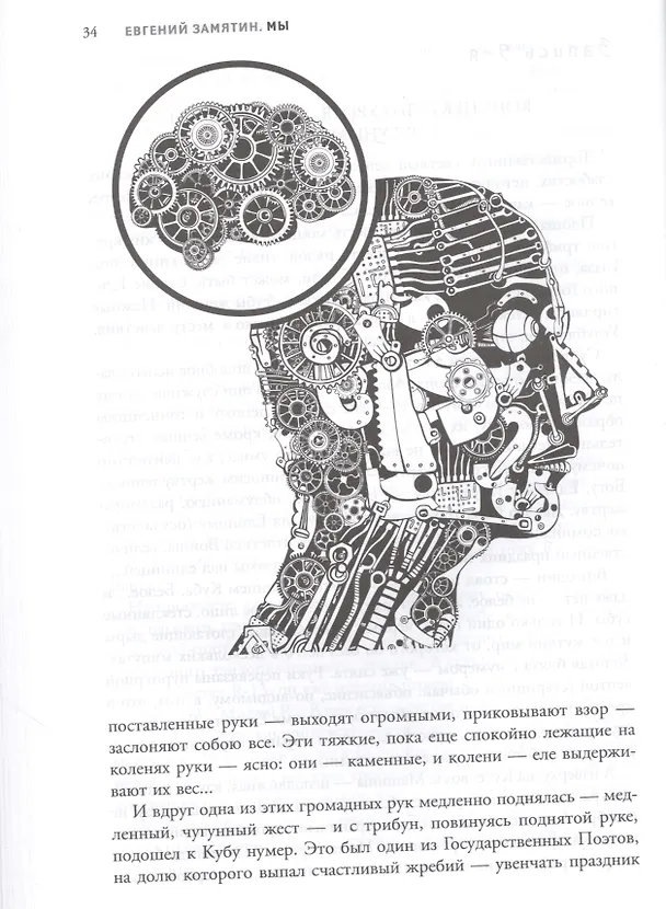 Книга Мы: роман (Евгений Замятин) — 8