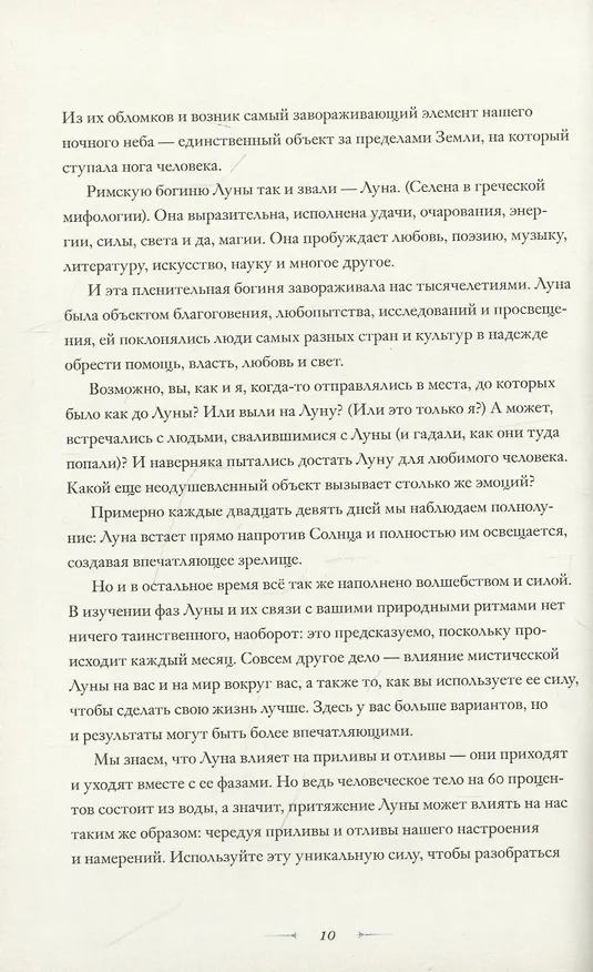 Книга В свете Луны. Лунные фазы, легенды и мистическая энергия (Андреа Кейн) — 7