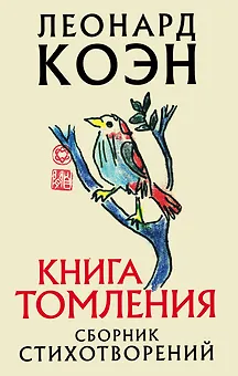 Книга томления. Сборник стихотворений