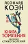 Книга томления. Сборник стихотворений — 2848009 — 1