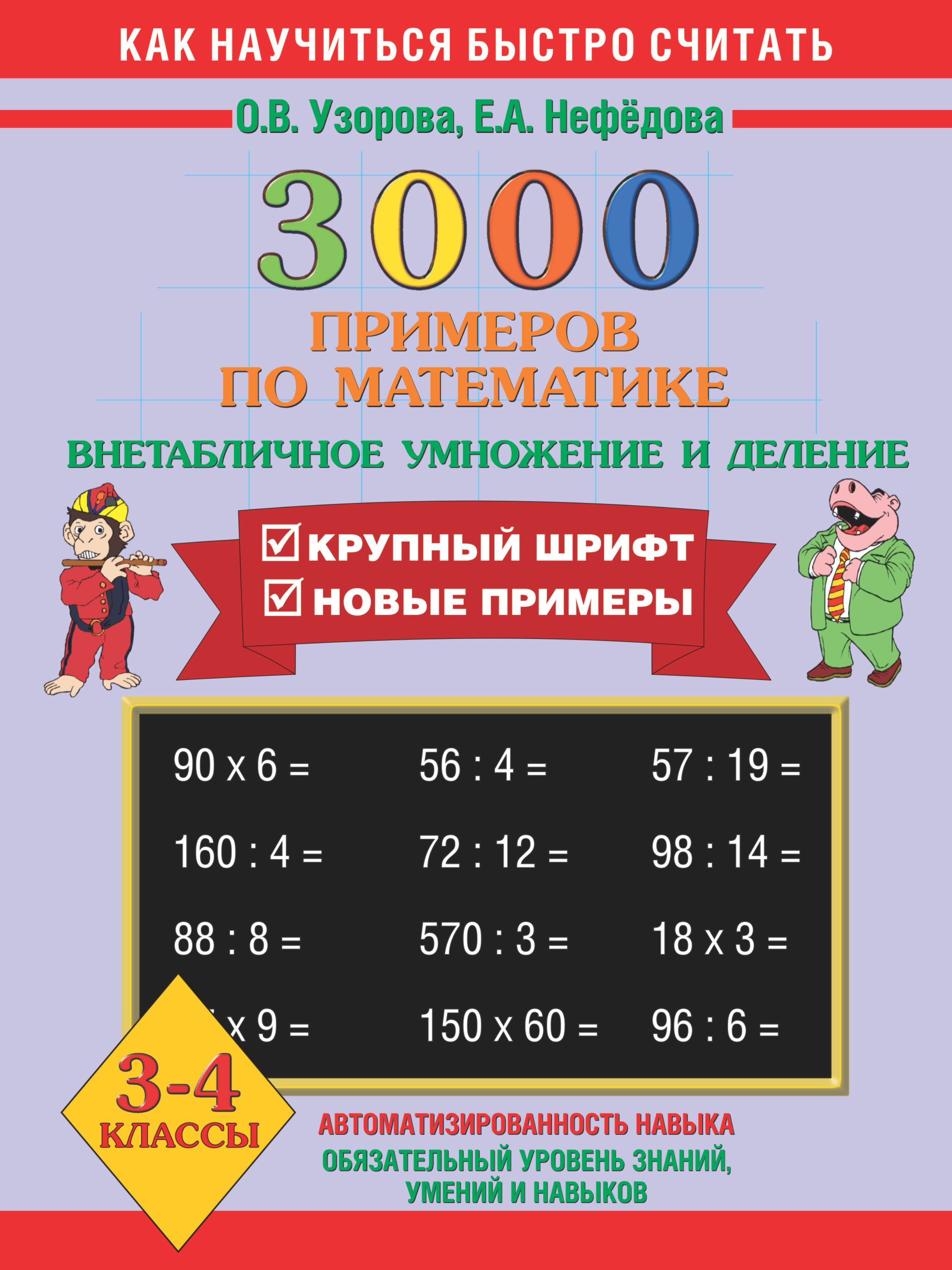 

3000 примеров по математике. 3 - 4 классы (внетабличное умножение и деление)