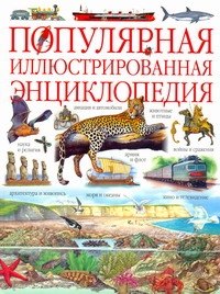 

Популярная иллюстрированная энциклопедия