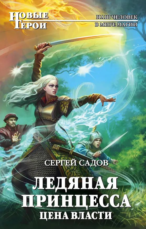 Книга Ледяная принцесса. Цена власти (Сергей Садов) — 1