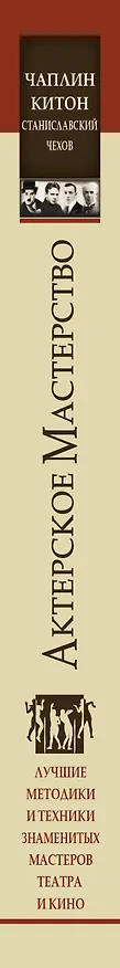 Книга Актерское мастерство. Лучшие методики и техники знаменитых мастеров театра и кино. Чаплин, Китон, Станиславский, Чехов (Эльвира Сарабьян) — 4