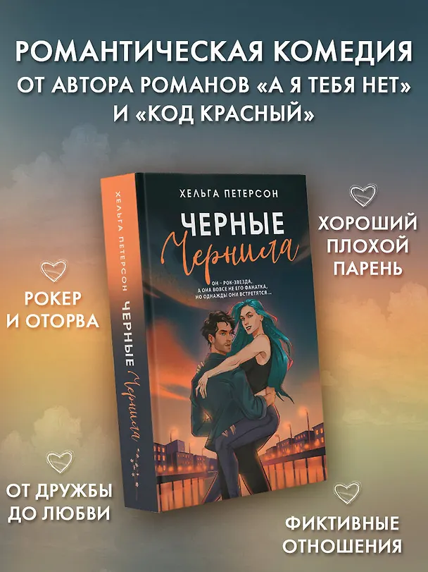 Книга Черные чернила (Хельга Петерсон) — 5