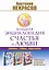 Большая энциклопедия счастья и любви (комплект из 3-х книг) — 2490111 — 1