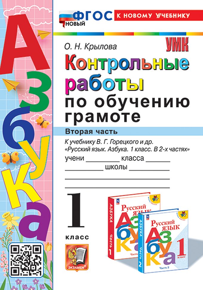 

Контрольные работы по обучению грамоте: 1 класс: Часть 2: к учебнику В.Г. Горецкого, В.А. Кирюшкина, Л.А. Виноградской, М.В. Бойкиной "Русский язык. Азбука. 1 класс. В 2-х частях". ФГОС НОВЫЙ (к новому учебнику)