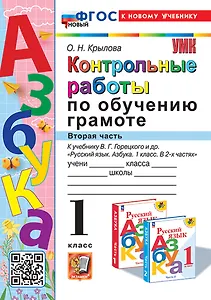 Контрольные работы по обучению грамоте: 1 класс: Часть 2: к учебнику В.Г. Горецкого, В.А. Кирюшкина, Л.А. Виноградской, М.В. Бойкиной "Русский язык. Азбука. 1 класс. В 2-х частях". ФГОС НОВЫЙ (к новому учебнику)