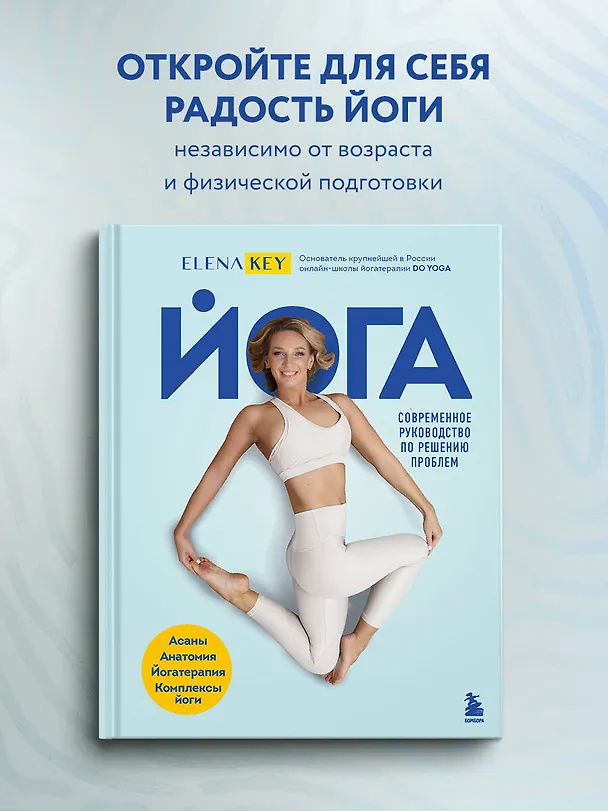 Книга Йога. Современное руководство по решению проблем (Елена Кей) — 5