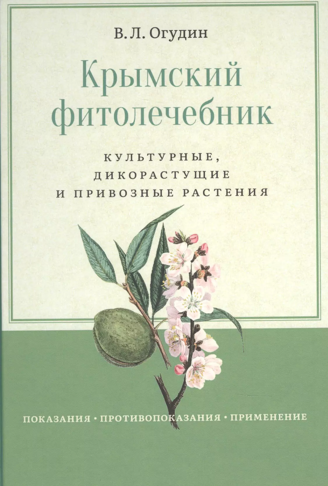 Крымский фитолечебник. Культурные, дикорастущие и привозные растения: показания, противопоказания, применение