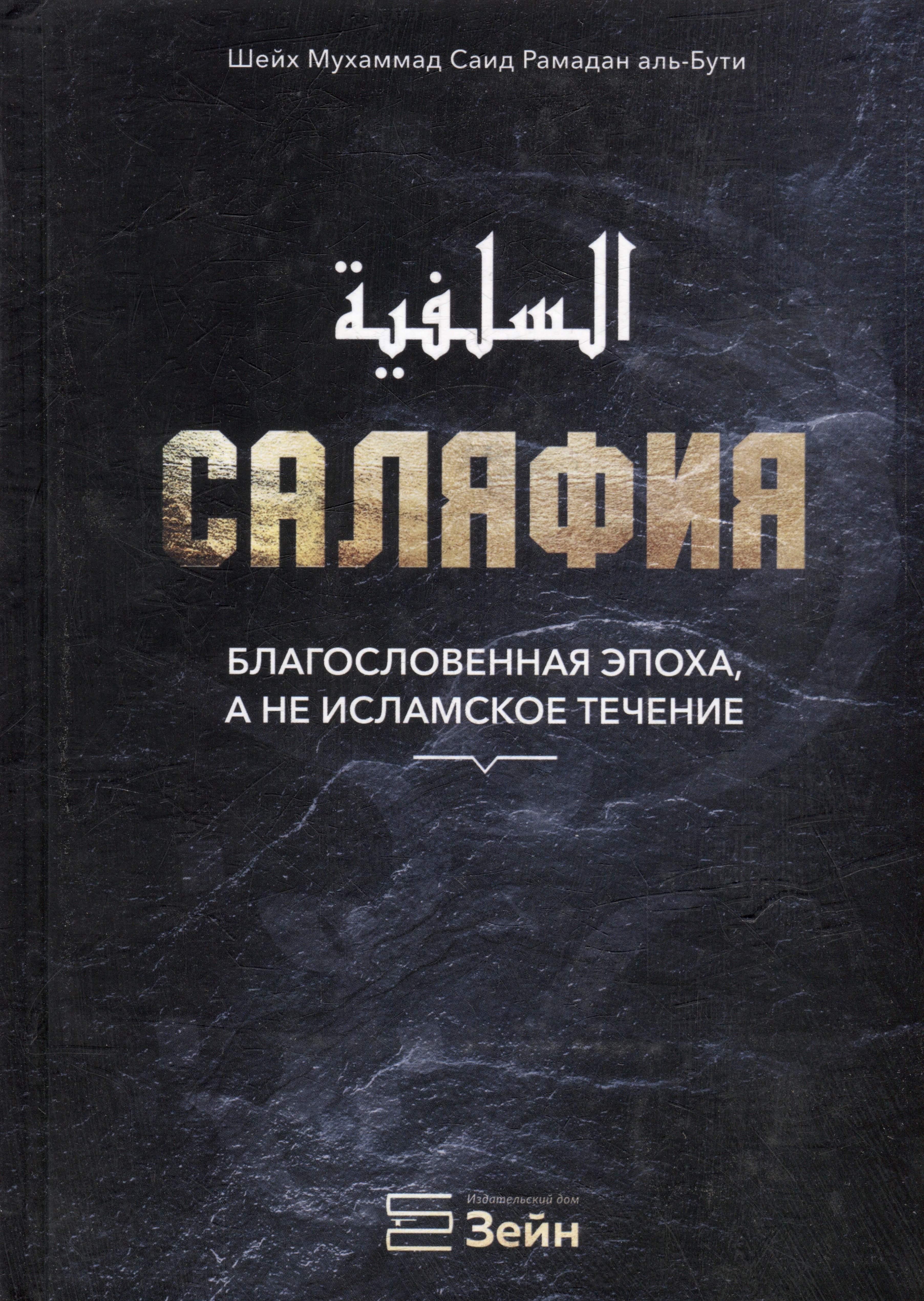 

Саляфия. Благословенная эпоха, а не исламское течение
