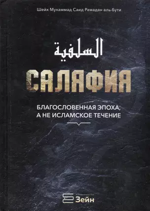 Саляфия. Благословенная эпоха, а не исламское течение — 2973684 — 1