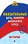 История. Обязательные даты, понятия школьного курса — 2633532 — 1