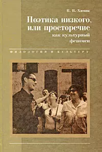 Поэтика низкого или просторечие как культурный феномен (Филология и Культура). Химик В (Листвуд) — 1811357 — 1