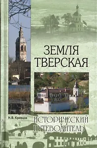 Земля Тверская