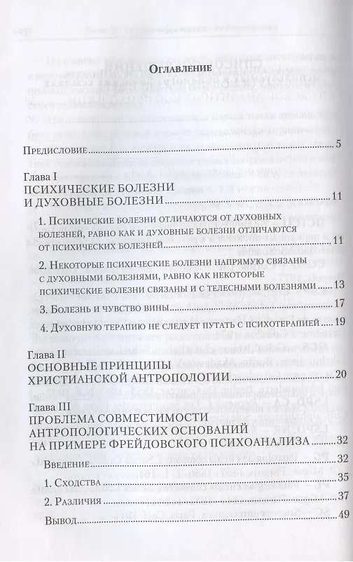 Книга Духовное бессознательное: Православная концепция бессознательного и ее применение в лечении психических и духовных недугов (Жан-Клод Ларше) — 2