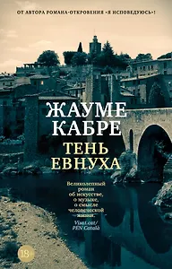 Тень евнуха