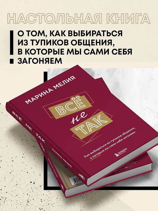 Книга Всё не так. Как выбираться из тупиков общения, в которые мы сами себя загоняем (Марина Мелия) — 8