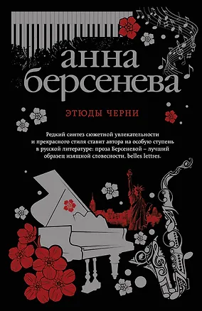 Книга Этюды Черни (Анна Берсенева)