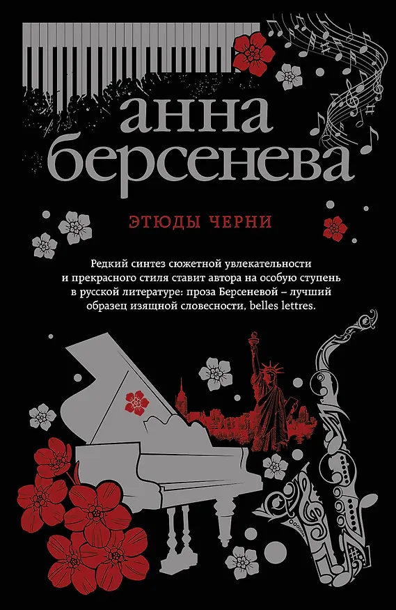 Книга Этюды Черни (Анна Берсенева) — 1