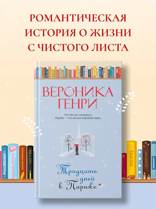 Книга Тридцать дней в Париже (Вероника Генри) — 5