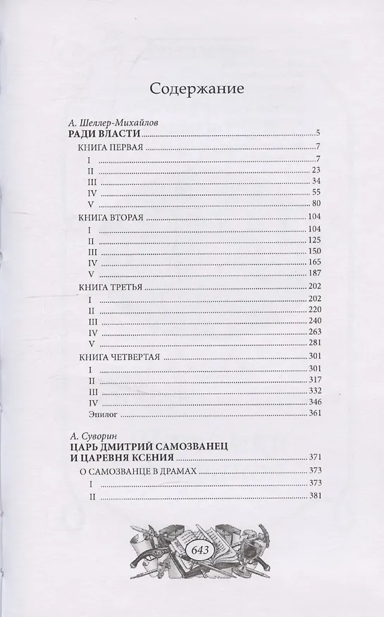 Книга Ради власти (Александр Шеллер-Михайлов) — 2