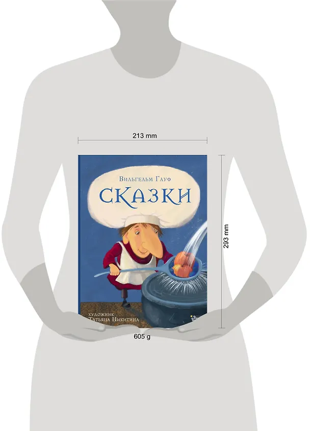 Книга Вильгельм Гауф. Сказки (Вильгельм Гауф) — 5