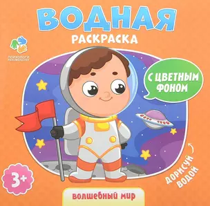 Раскраска водная. Волшебный мир. Серия Дорисуй водой. 23х24 см. 6 листов. ГЕОДОМ — 2653923 — 1