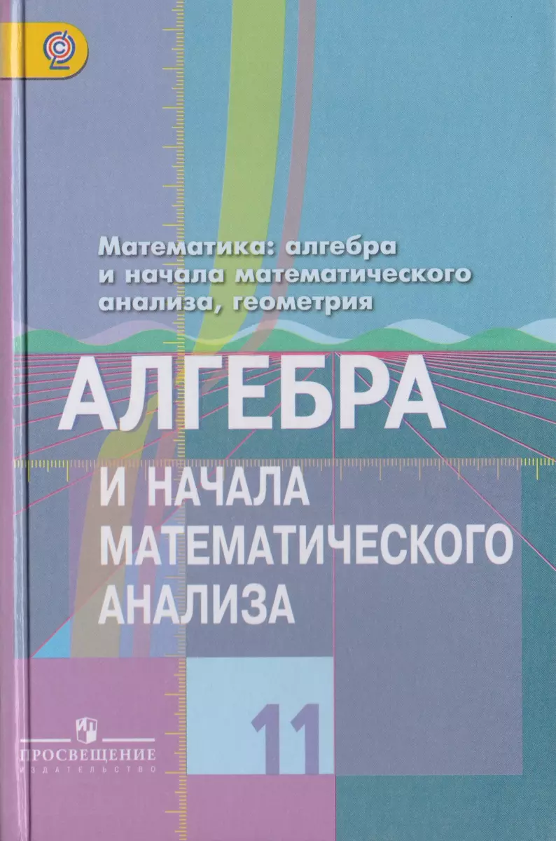 Математика: алгебра и начала математического анализа, геометрия. 11 класс:  базовый и углубленный уровени (к учеб. Колягина) (Юрий Колягин) - купить  книгу с доставкой в интернет-магазине «Читай-город». ISBN: 978-5-09-028079-2