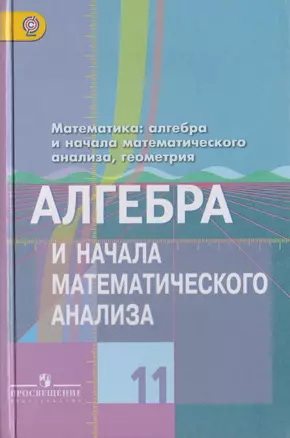 Математика: алгебра и начала математического анализа, геометрия. 11 класс: базовый и углубленный уровени (к учеб. Колягина) — 2710101 — 1