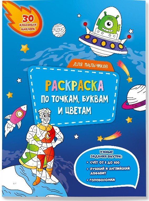 Книга Для мальчиков. Раскраска по точкам, буквам и цветам. 30 наклеек () — 1