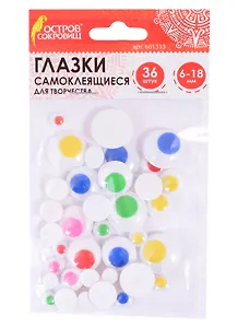 Глазки самоклеящиеся вращающиеся для творчества (6-18 мм) (36 шт) (5 цв.) (3+) (661313) (упаковка) (Остров сокровищ)