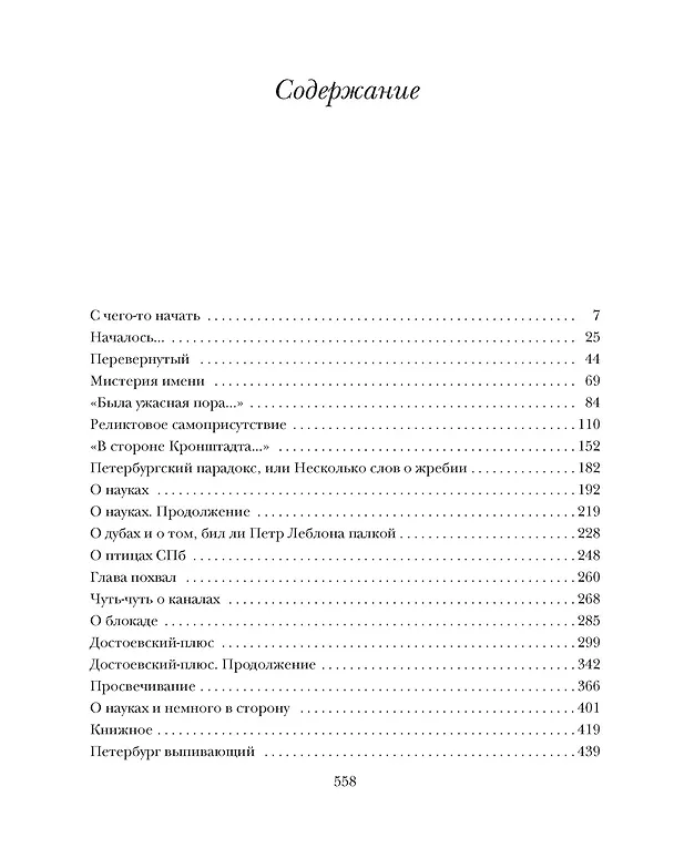 Книга Книга о Петербурге (Сергей Носов) — 7