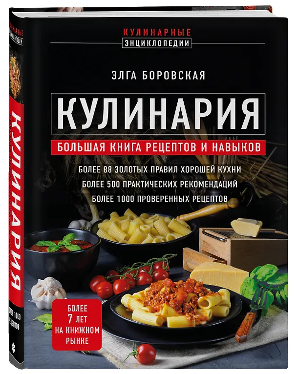 Книга Кулинария. Большая книга рецептов и навыков (новое оформление) (Элга Боровская) — 4
