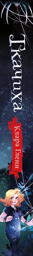 Книга Ткачиха (Клара Гленн) — 4
