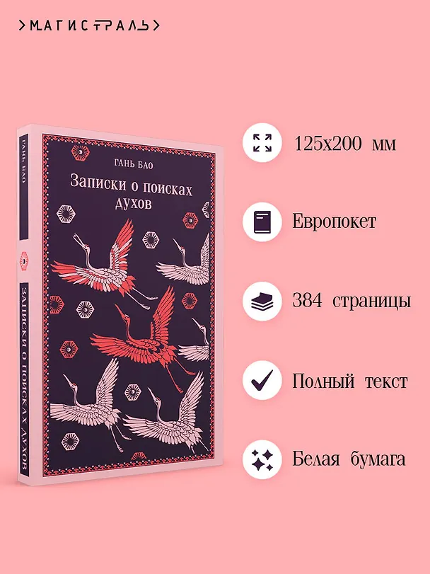 Книга Записки о поисках духов (Гань Бао) — 8