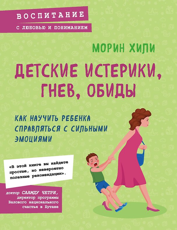 Книга Детские истерики, гнев, обиды. Как научить ребенка справляться с сильными эмоциями (Морин Хили) — 1